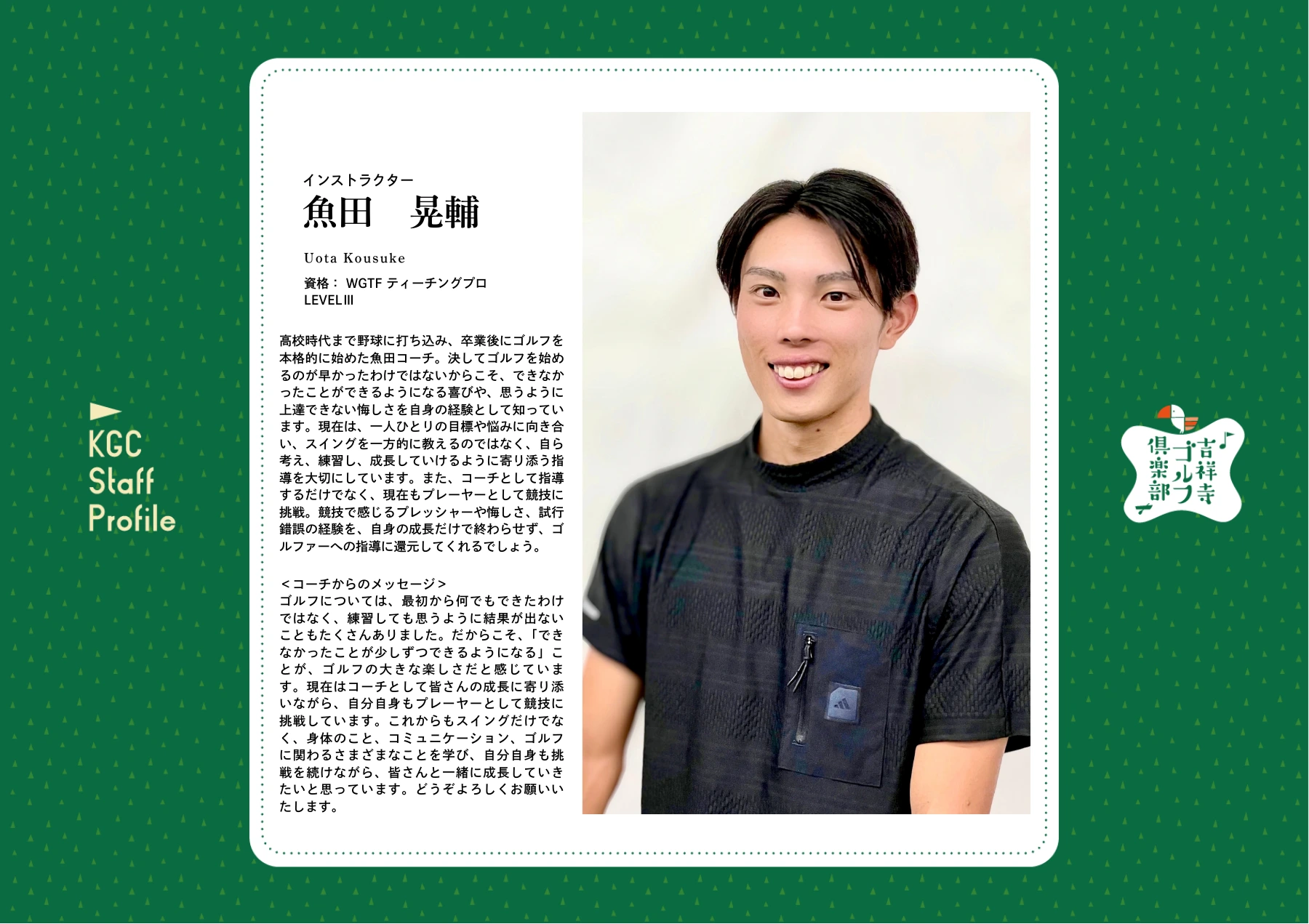 魚田晃輔コーチのプロフィール。WGTFティーチングプロ LEVELⅢ。経歴とコーチからのメッセージ。