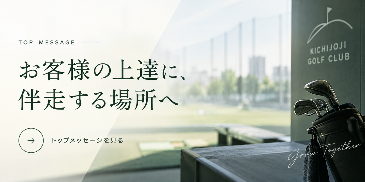 代表より お客様の上達に、伴走する場所へ。吉祥寺ゴルフ倶楽部が大切にしていること。